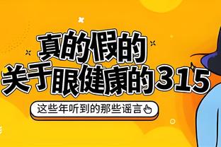 布克：在我那个年代得70分很难 现在每个人都做到了